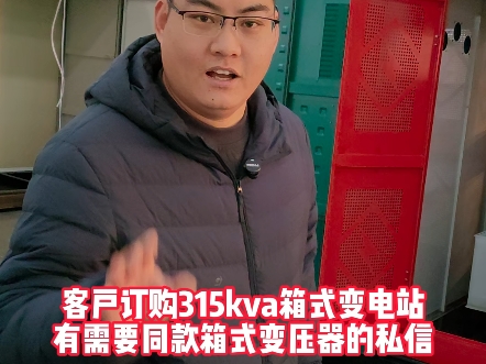 客户订购315kva箱式变电站,有需要同款箱式变压器的私信!#箱式变电站厂家#型号#高低压成套设备厂家#电力#创联汇通电气哔哩哔哩bilibili