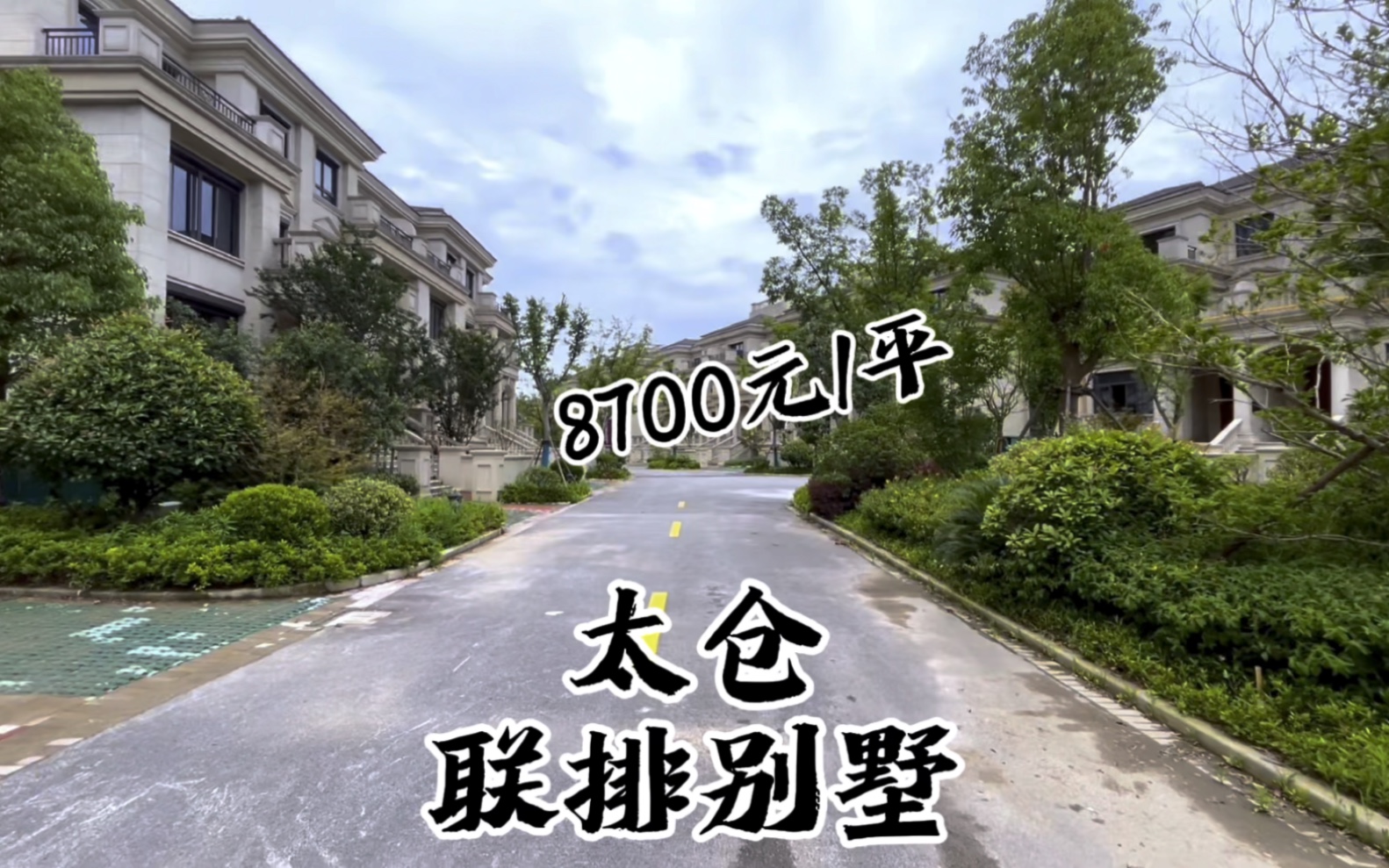 太仓房价8700元的联排别墅,挑高7.2米.哔哩哔哩bilibili