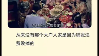 下载视频: 红楼梦中贾府如果节省银子，不搞排场会怎么样？——红楼梦贾府