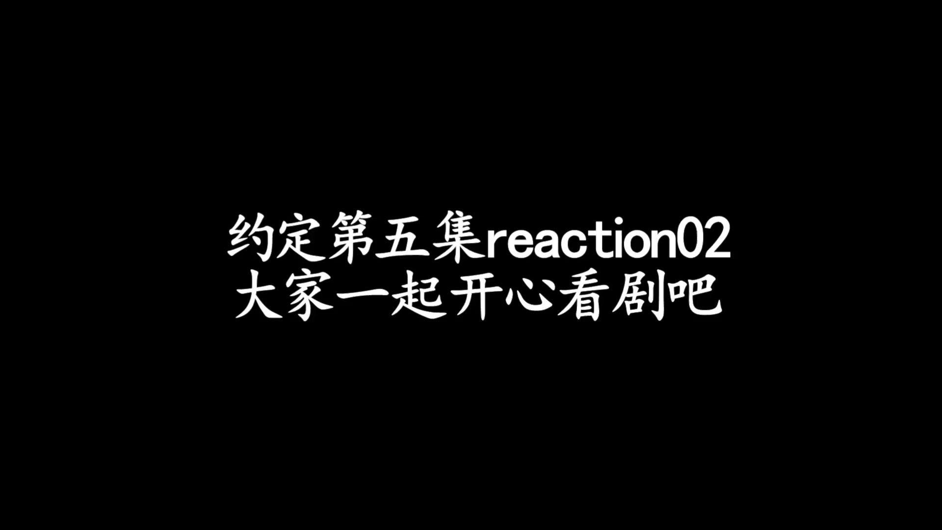 约定第五集reaction02哔哩哔哩bilibili