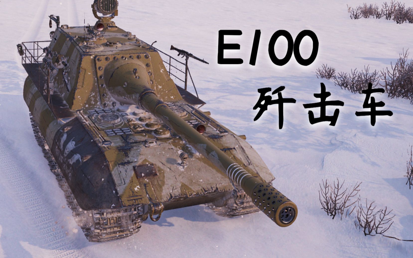 E100歼击车娘化图片图片