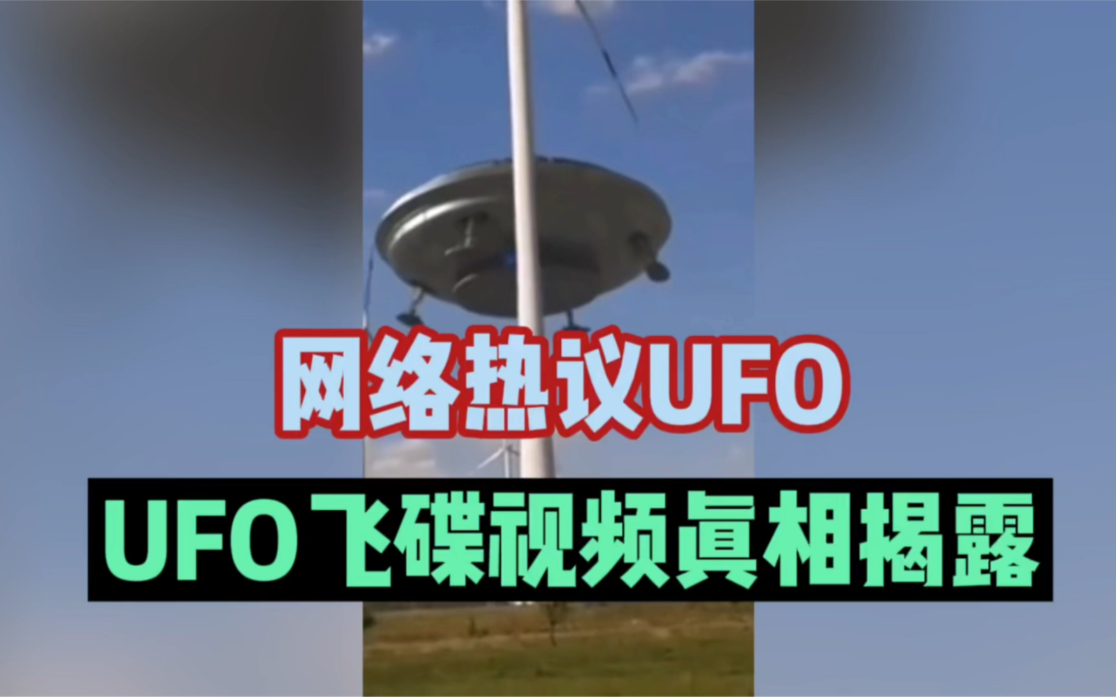 鉴别网络热议UFO视频,看看这些不明飞行物的真实身份哔哩哔哩bilibili