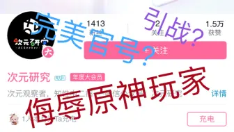 完美官号公开侮辱原神？