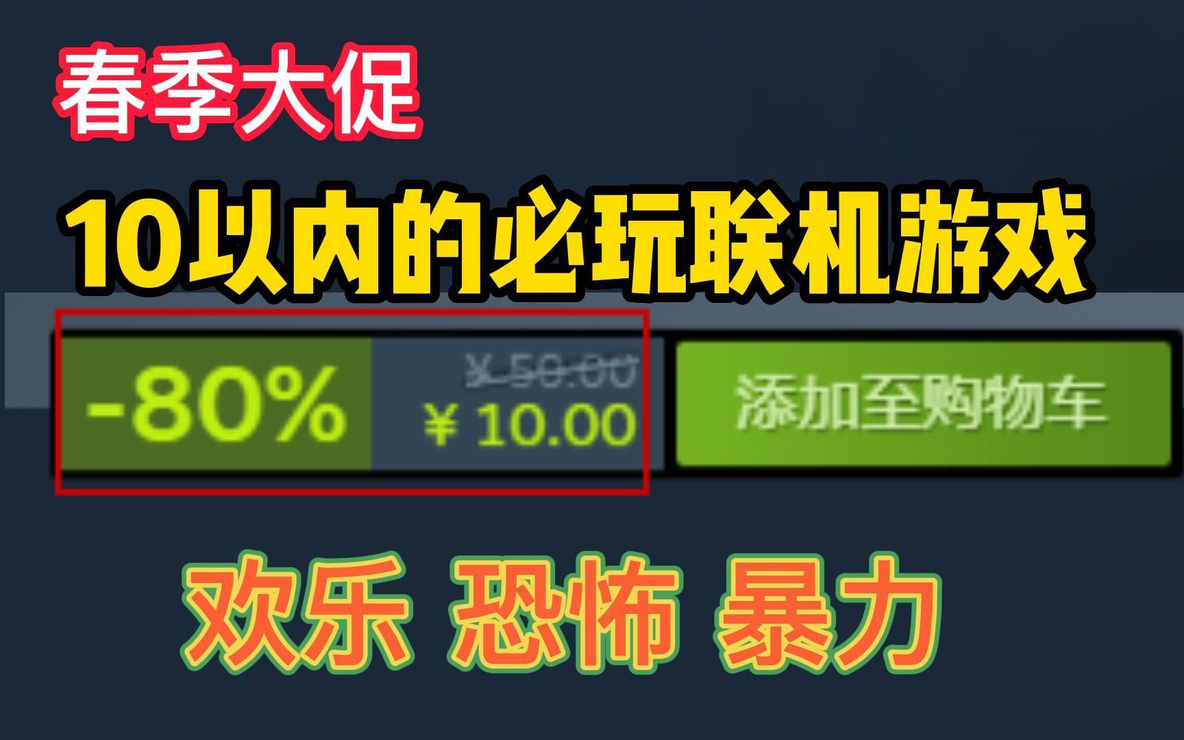 盘点4款STEAM春促10以下的必玩联机游戏推荐.每一款都是精品千万不要错过.单机游戏热门视频