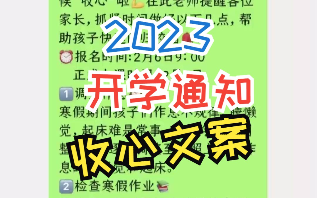 [图]2023寒假开学返校通知文案班主任直接用，老师们准备好了？