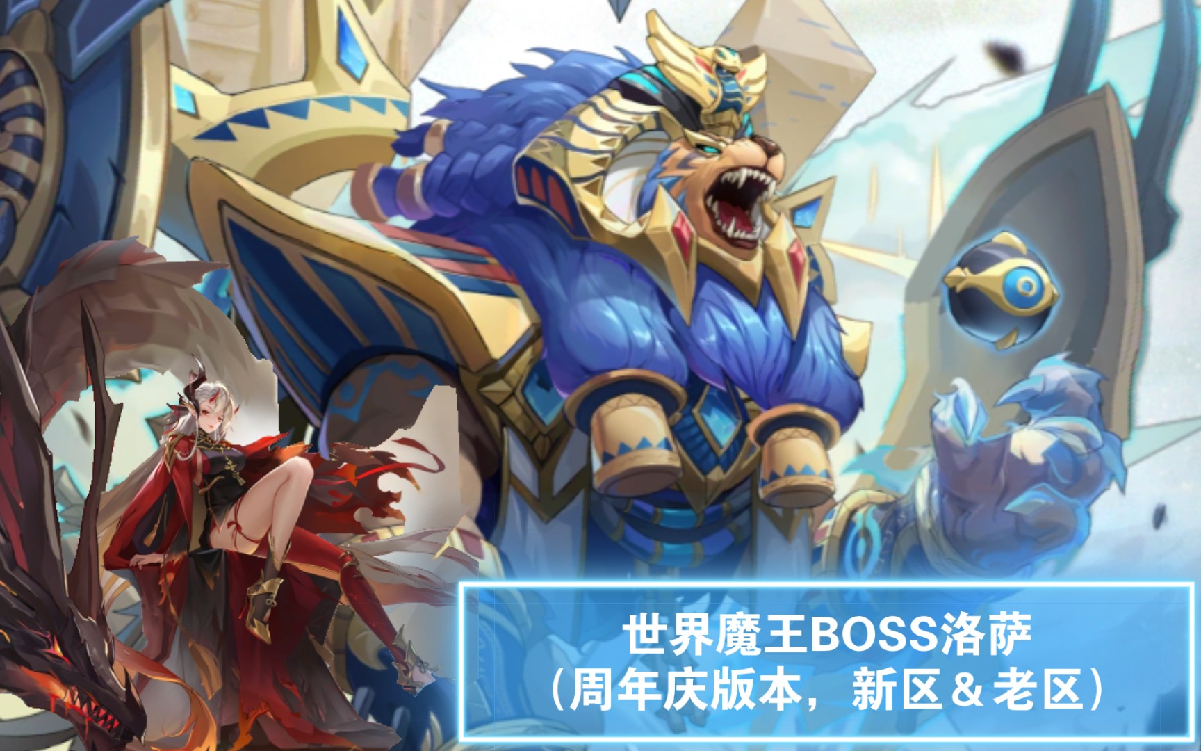 奥奇传说手游世界魔王boss洛萨周年庆版本新区老区