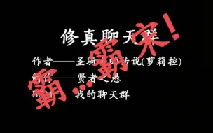 Download Video: 【修真聊天群】我宋书航今天又活下来了啊！