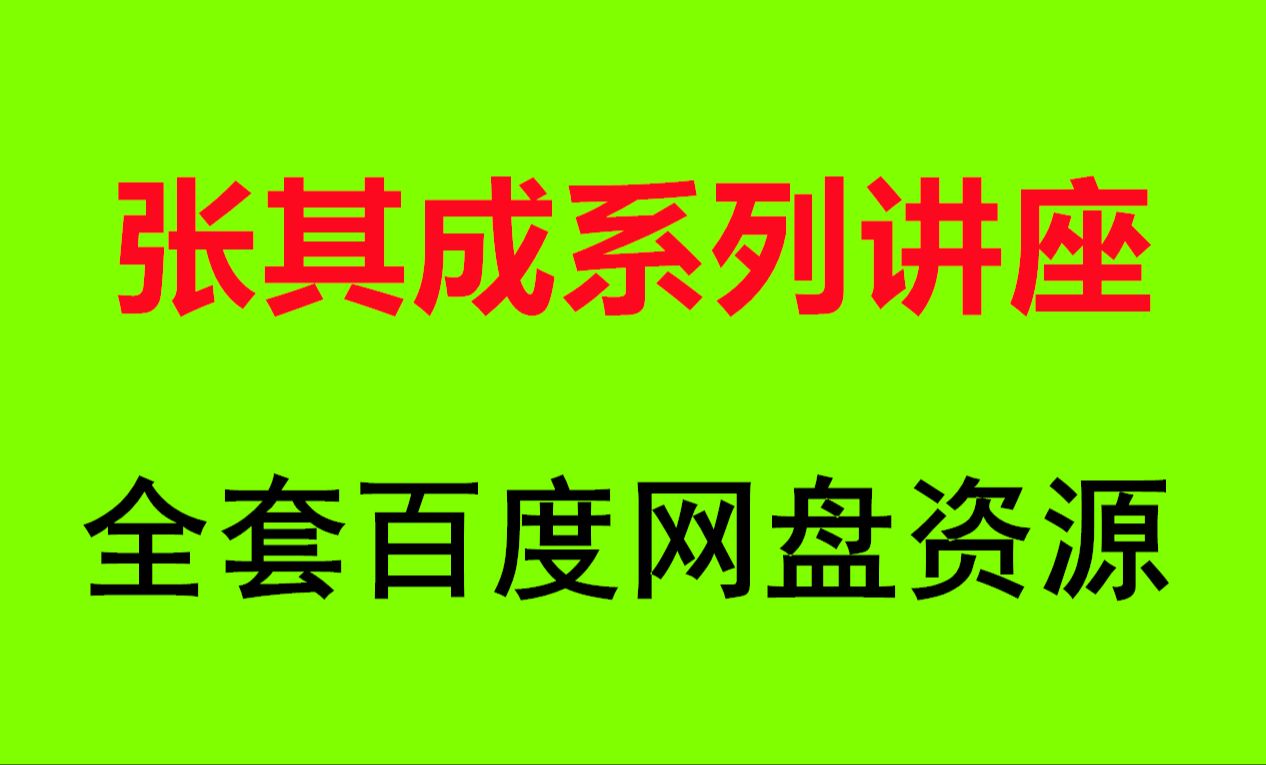 [图]张其成讲《周易全解》六祖坛经全集