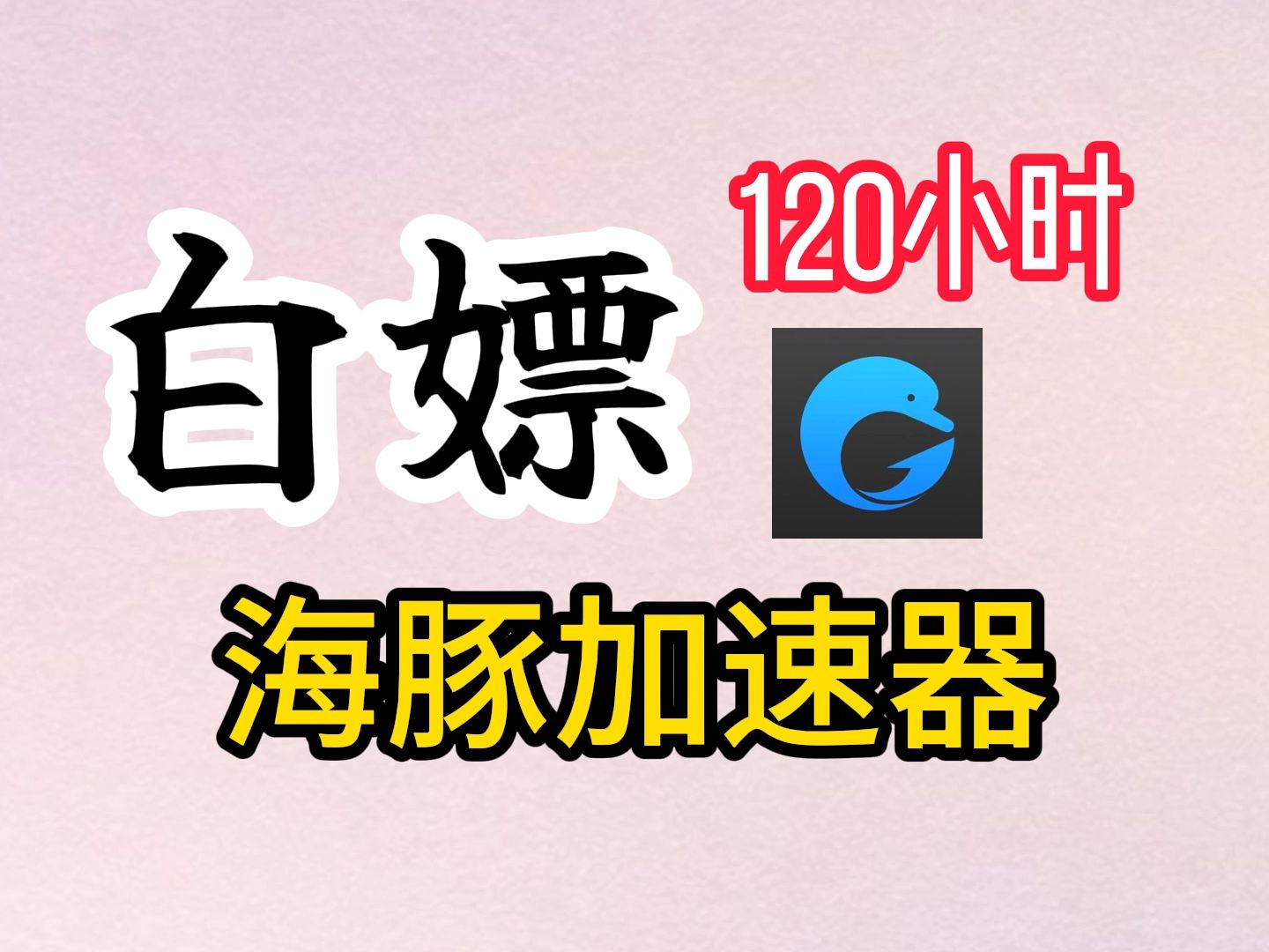 3月12日海豚加速器120小时白嫖兑换码【ht233】免费领,评论区留言送月卡周卡哔哩哔哩bilibili