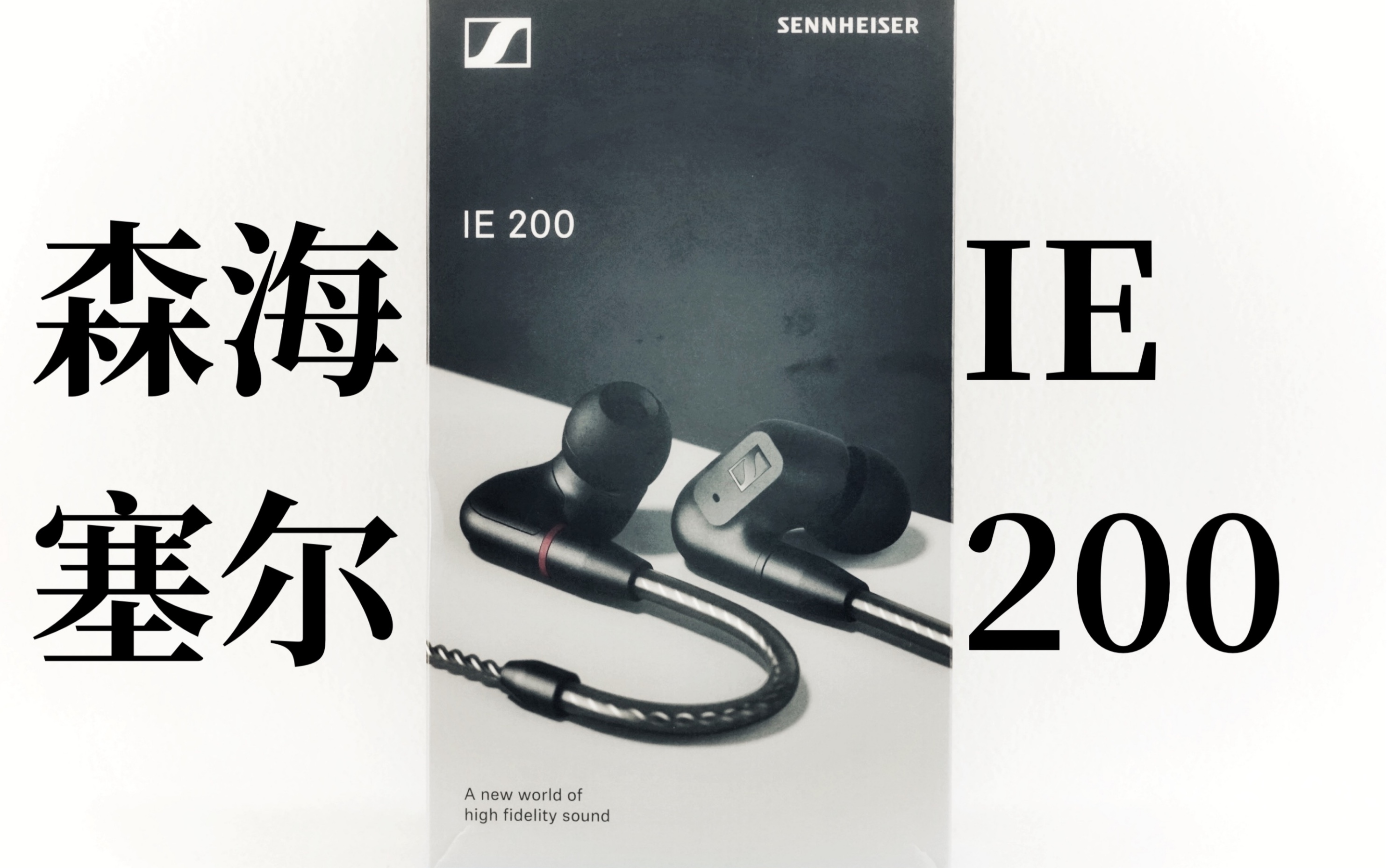 IE 200:一个更好、更强、更保真的森海!! | 森海塞尔 IE 200 开箱评测 | 云试听对比:森海塞尔 IE 300、IE 600、IE 900哔哩哔哩bilibili