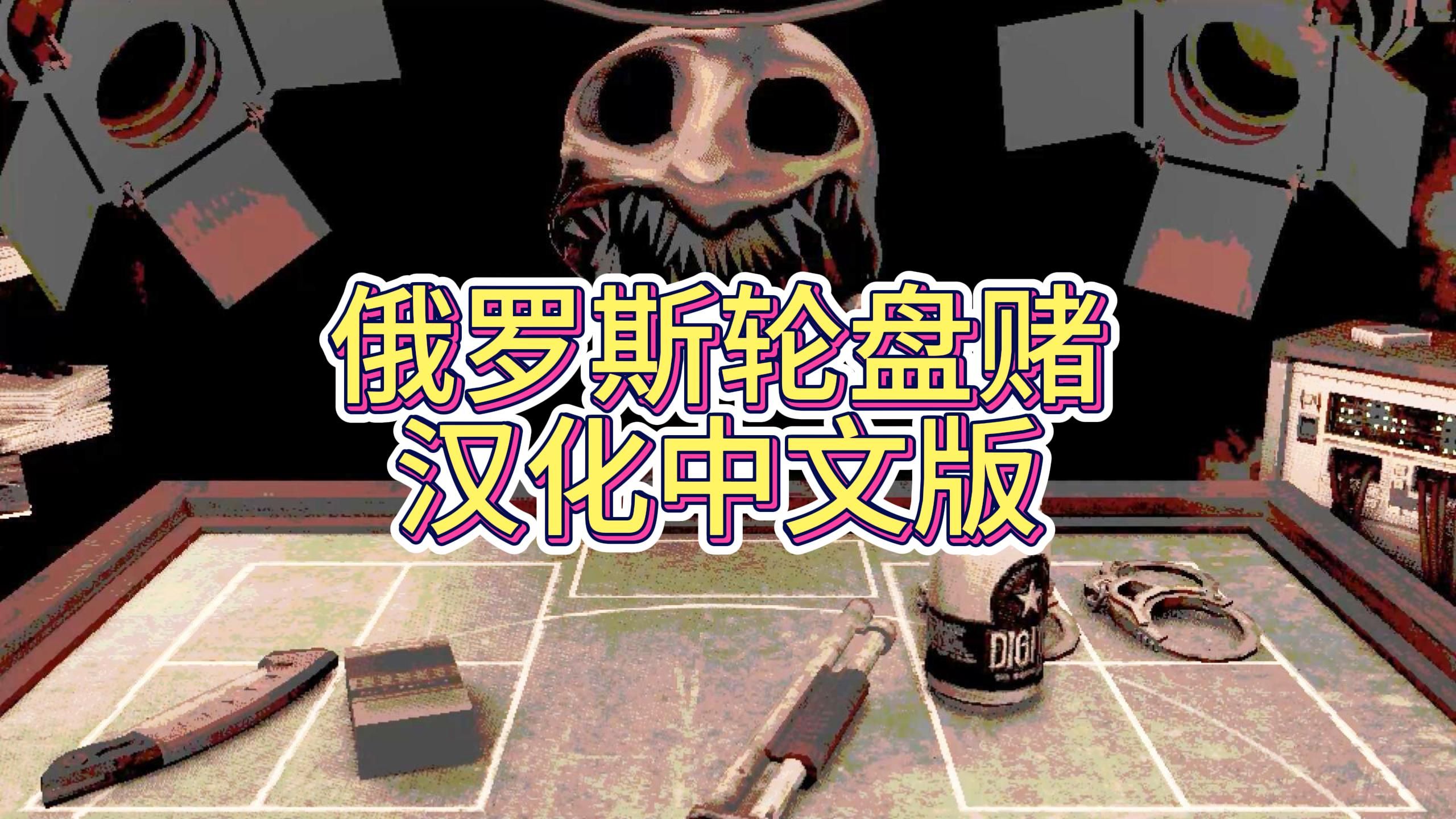 漢化中文版 俄羅斯輪盤賭/霰彈鉛彈