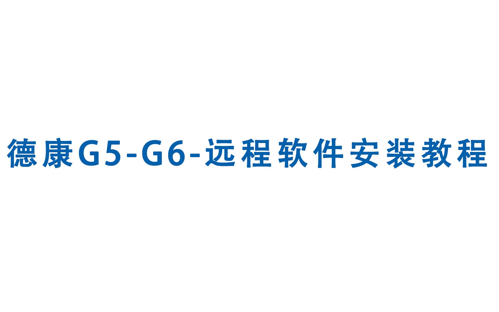 德康G5G6远程软件安装教程哔哩哔哩bilibili