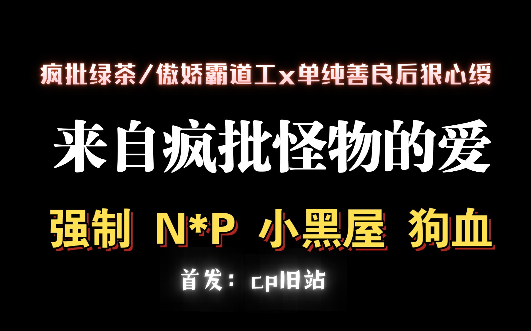 【耽推强制】都是因为我爱你啊 ......《谋/杀/亲夫之/夜》度度爱吃粉.哔哩哔哩bilibili