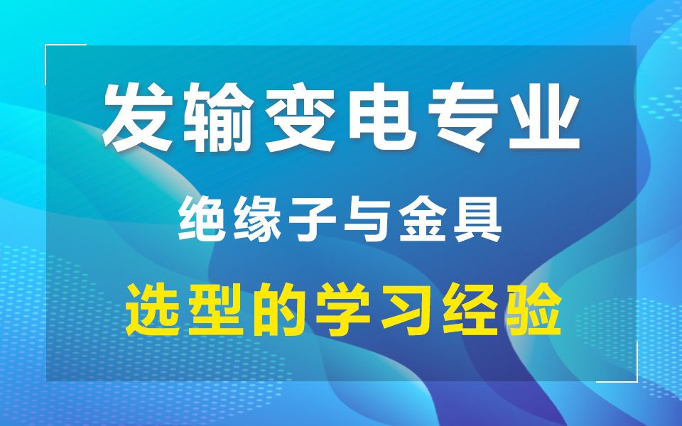 发输变电专业,韶华老师给您分析绝缘子与金具选型的学习经验.哔哩哔哩bilibili