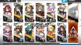 【全员1级】洪炉示岁 AF-2 突袭