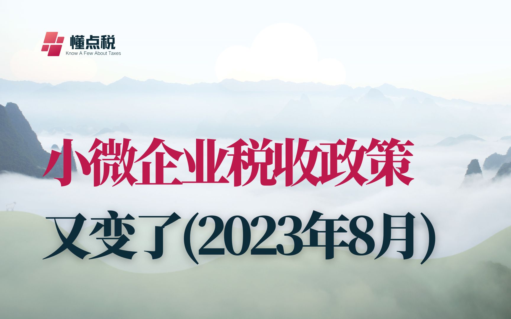 小微企业税收政策又又又变了哔哩哔哩bilibili