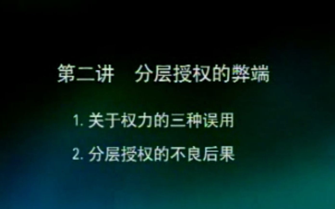 [图]【成功总裁的三大法宝】：08、分层授权的弊端 | 曾仕强