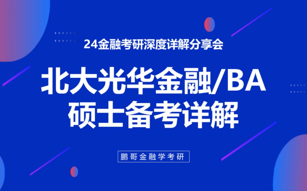 [图]24北大光华金融/商业分析硕士考研深度详解，最新考情、备考安排、学习方法、复习重点全面解析