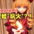 【kigurumi】变娃