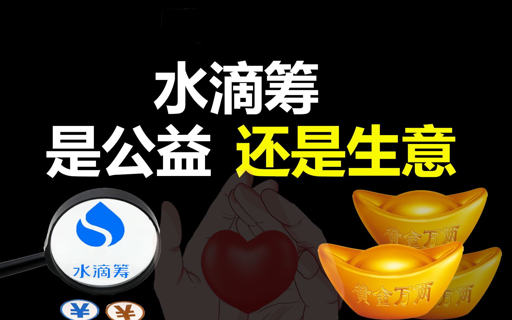 从帮病人募病资到卖保险上市,公益巨头为何摇身一变成了赚钱利器(水滴筹)哔哩哔哩bilibili