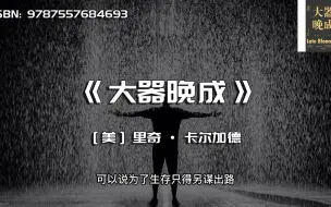 Download Video: 《大器晚成》如果你现在一事无成，请不要焦虑