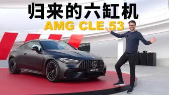 Download Video: AMG的六缸机归来了！抢先体验全新AMG CLE 53：失去了C63的八缸，至少我们还有它【车之感深度车评】