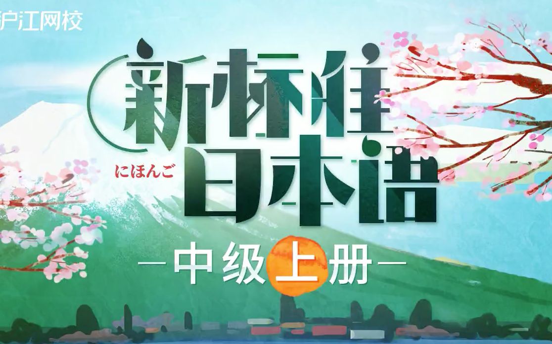 [图]沪江网校官方正版沪江日语学习新版标日中级上册精讲！