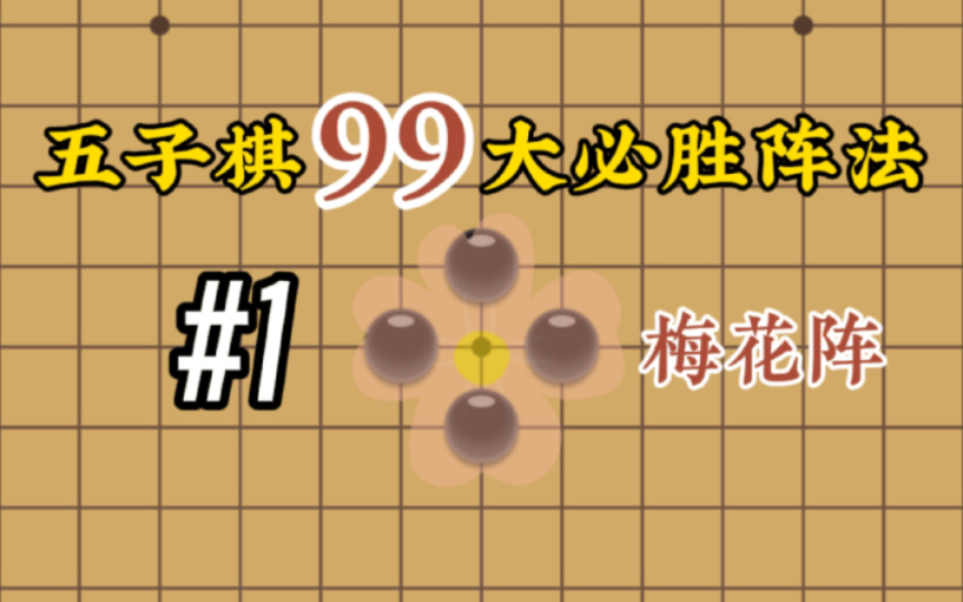 [图]【五子棋技巧】五子棋99大必胜阵法———梅花阵  #1