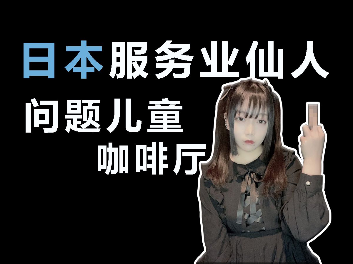 正常人达咩【问题儿童咖啡厅】哔哩哔哩bilibili