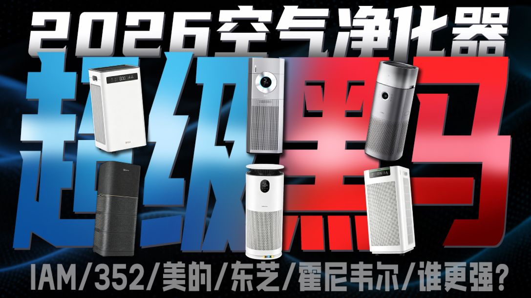 【2026年空气净化器清单】无广！性价比空气净化器推荐，除甲醛、除异味、吸猫毛、除尘、除烟味、智能感控怎么选？覆盖全价位盘点分析
