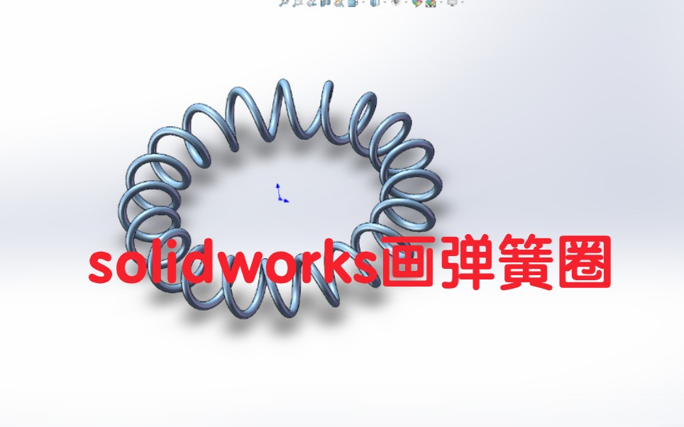 【solidworks】画螺旋弹簧圈只需要2个扫描步骤,很简单的教程哔哩哔哩bilibili教程