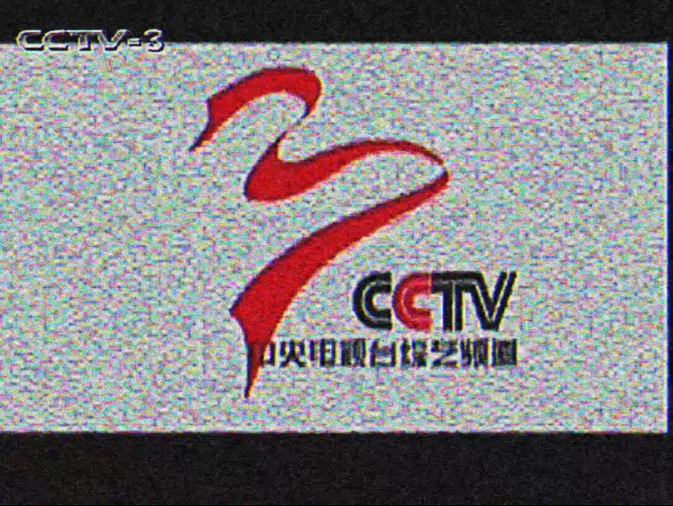 [放送文化]CCTV3央视综艺频道罕见宣传片(单线标版)哔哩哔哩bilibili