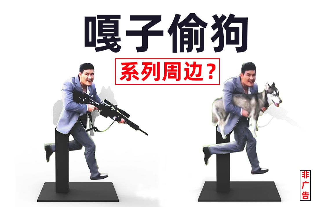 嘎子偷狗 周边玩具_哔哩哔哩_bilibili