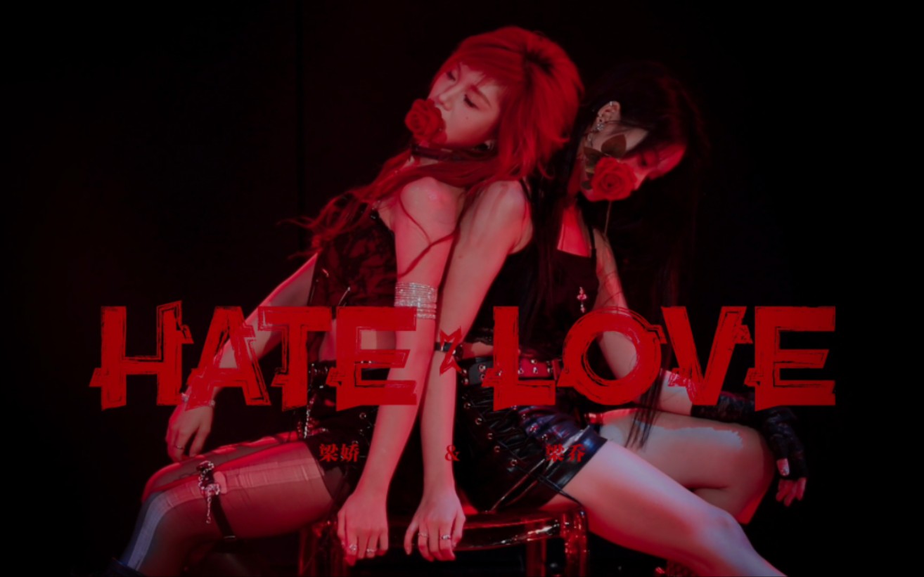 [图]大小乔最佳拍档《Hate 2 love(曼陀罗)》双机位Focus