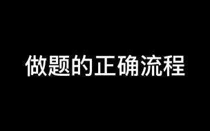 Télécharger la video: 怎么刷题都上不去，因为你做题的流程犯了天大的错误