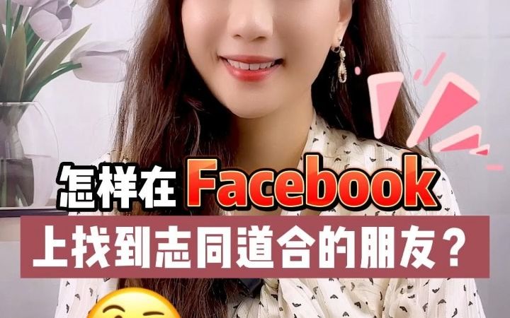 想在Facebook上找到志同道合的朋友,可以试试这两个方法哦哔哩哔哩bilibili