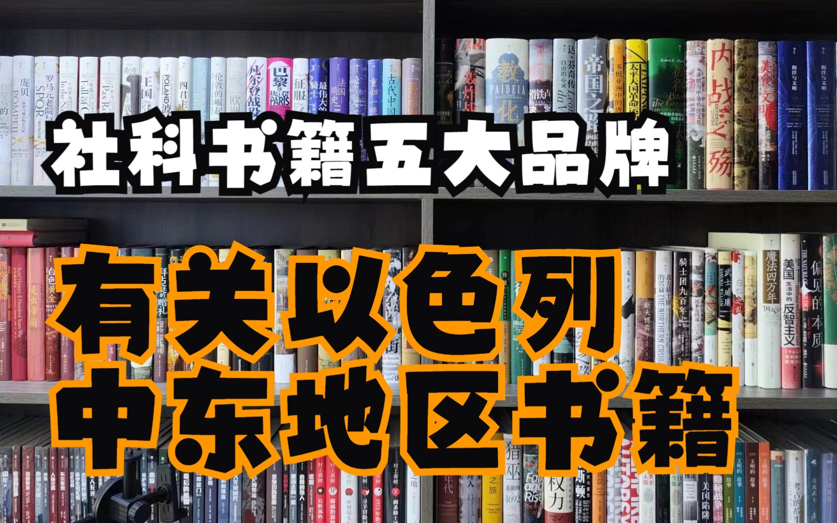 以色列相关书籍|社科五大品牌有关以色列,中东地区相关书籍!每一本都拥有超高的阅读口碑!哔哩哔哩bilibili