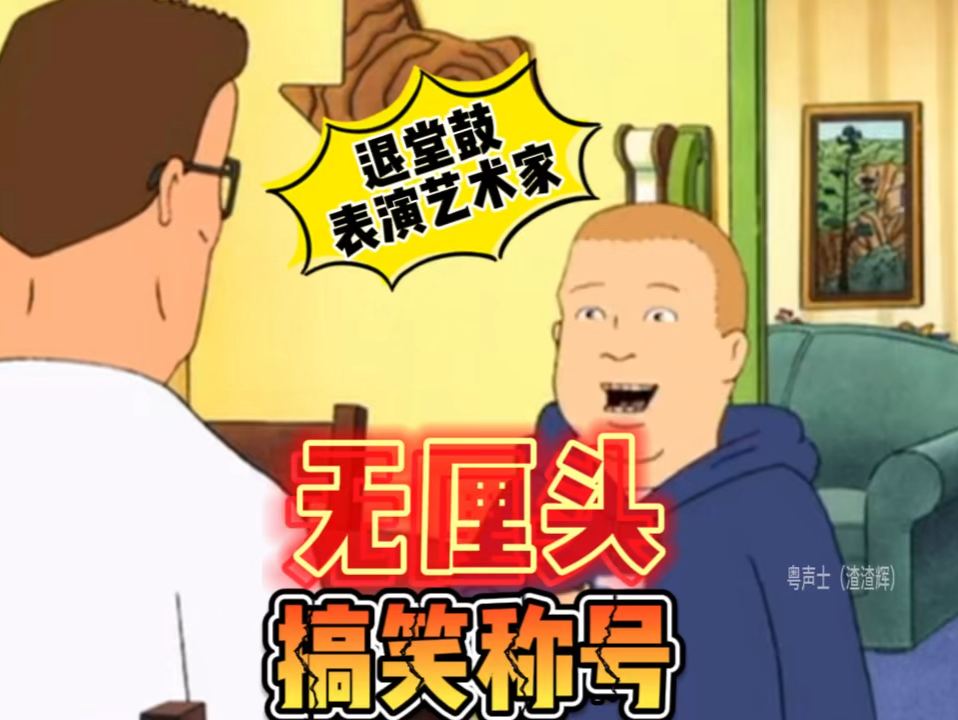 无厘头搞笑称号头衔父子搞笑对话粤语配音