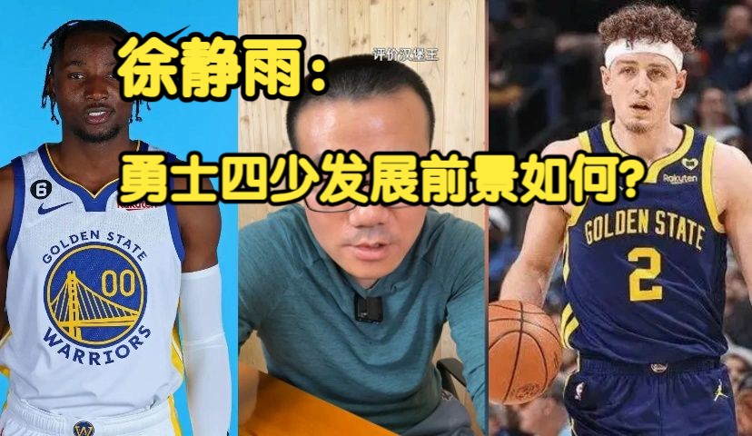 《徐静雨》勇士四少发展前景如何?