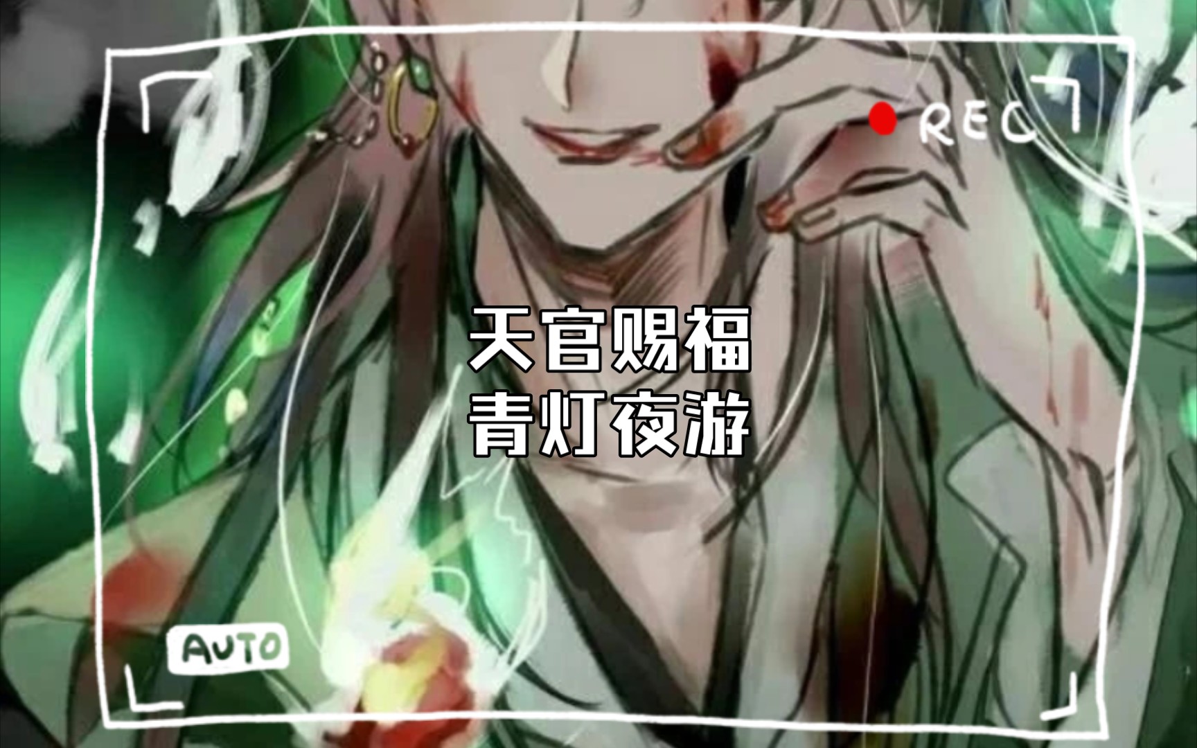 天官赐福青灯夜游哔哩哔哩bilibili