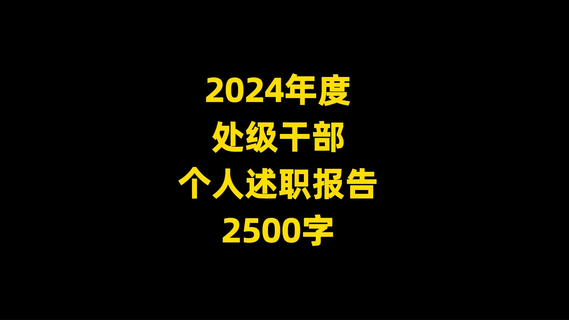 2024年度 处级干部 个人述职报告 2500字哔哩哔哩bilibili