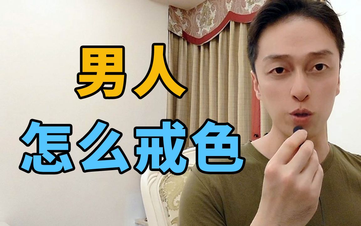 男人怎么戒色? 3个戒色的方法哔哩哔哩bilibili