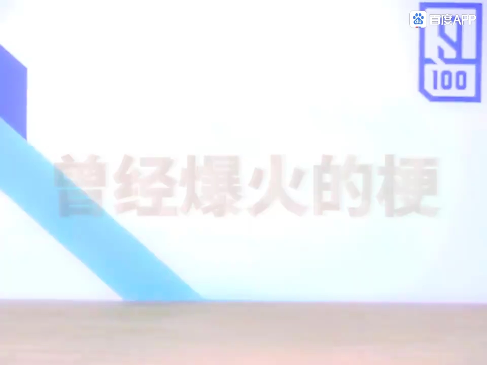 曾经爆火的梗𐟘�”哩哔哩bilibili