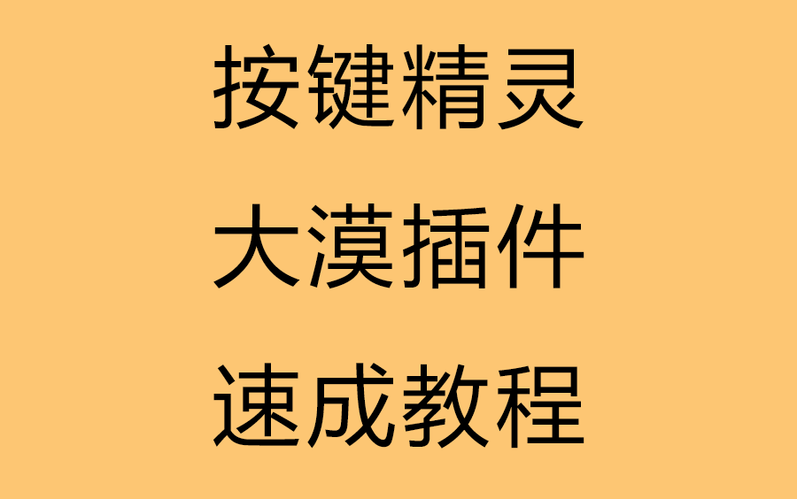 [图]按键精灵大漠插件速成教程