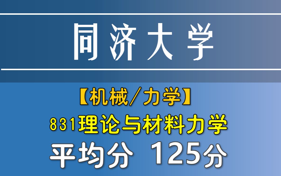 【同济大学|汽车学院|航空航天与力学学院|铁道与城市轨道研究院】831理论与材料力学 | 材料力学考研录取分析哔哩哔哩bilibili