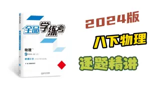 Download Video: 2024【八下物理全品学练考】逐题精讲，考点+技巧一次搞定！