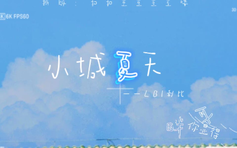 小城夏天 【歌词排版】哔哩哔哩bilibili