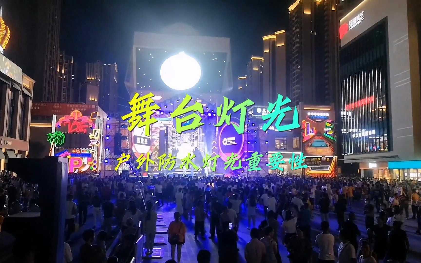 户外舞台演出,灯光的防水功能究竟有多重要