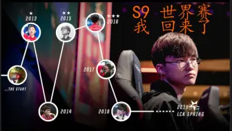Faker-S9个人宣传片 《三冠王Faker和他的SKT回来了》