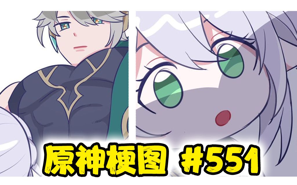 【原神梗图】小草神:假的吧?#551哔哩哔哩bilibili